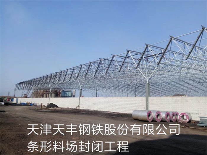 江阴天丰钢铁股份有限公司条形料场封闭工程