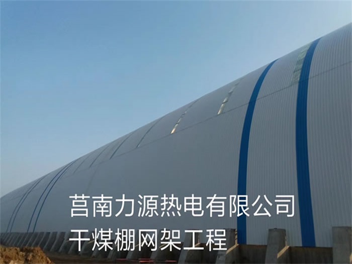 江阴力源热电有限公司干煤棚网架工程