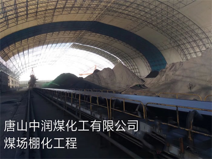 江阴中润煤化工有限公司煤场棚化工程