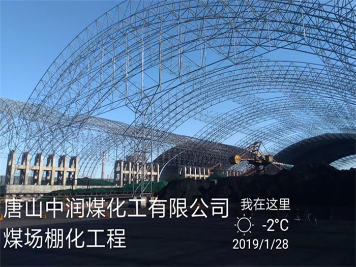 江阴中润煤化工有限公司煤场棚化工程