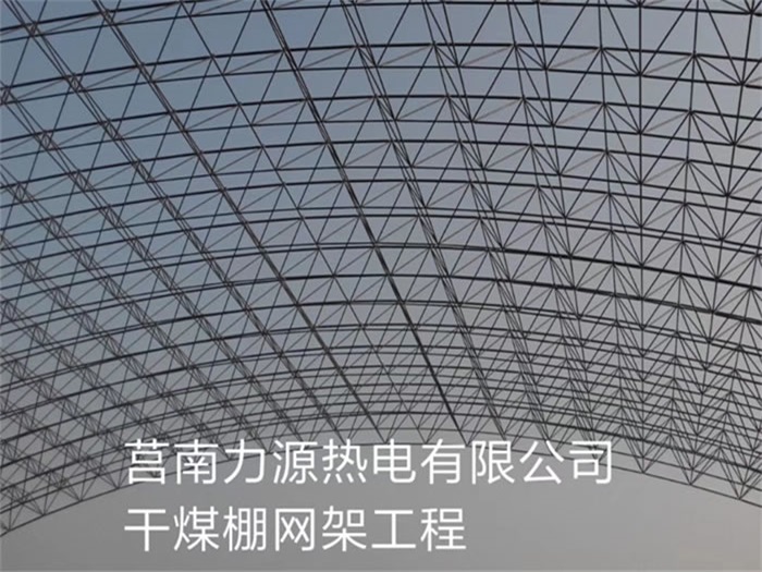 江阴力源热电有限公司干煤棚网架工程